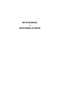 Кинжал и монета. Книга 2. Королевская кровь